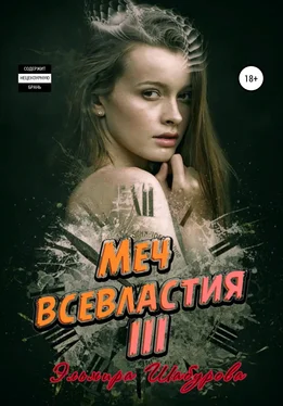 Эльмира Шабурова Меч всевластия III обложка книги