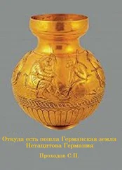 Сергей Проходов - Откуда есть пошла Германская земля Нетацитова Германия
