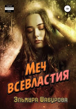 Эльмира Шабурова Меч всевластия обложка книги