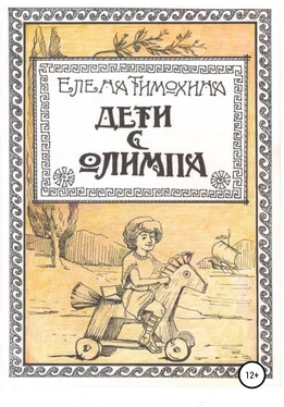 Елена Тимохина Дети с Олимпа обложка книги