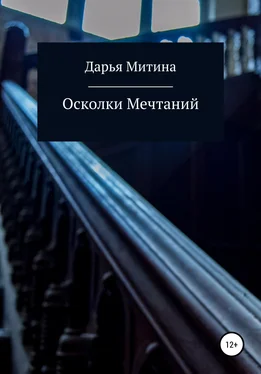 Дарья Митина Осколки мечтаний обложка книги
