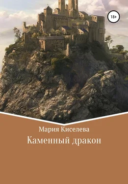 Мария Киселева Каменный дракон обложка книги