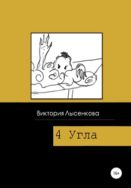 Виктория Лысенкова Четыре угла обложка книги