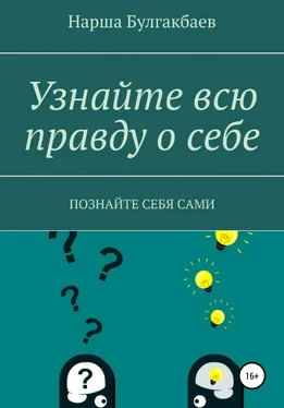 Нарша Булгакбаев Узнайте всю правду о себе обложка книги