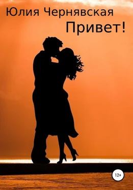 Юлия Чернявская Привет! обложка книги