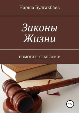 Нарша Булгакбаев Законы жизни обложка книги