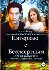 Марго Генер - Интервью с Бессмертным