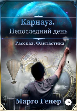 Марго Генер Карнауз. Не последний день. обложка книги