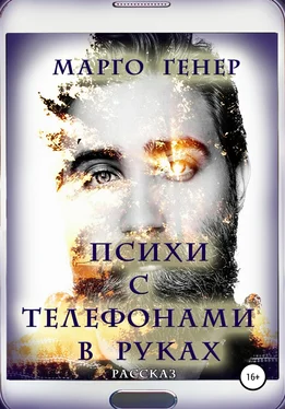 Марго Генер Психи с телефонами в руках обложка книги