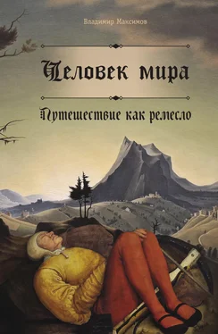 Владимир Максимов Человек мира. Путешествие как ремесло обложка книги