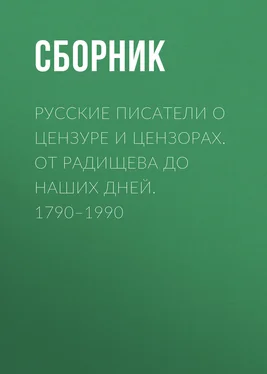 Array Сборник Русские писатели о цензуре и цензорах. От Радищева до наших дней. 1790–1990 обложка книги