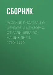 Array Сборник - Русские писатели о цензуре и цензорах. От Радищева до наших дней. 1790–1990