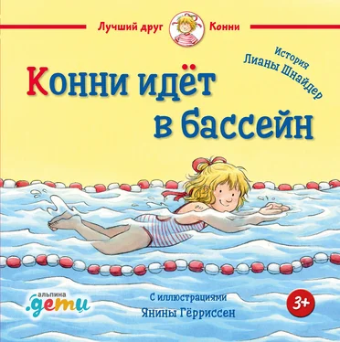 Лиана Шнайдер Конни идёт в бассейн обложка книги