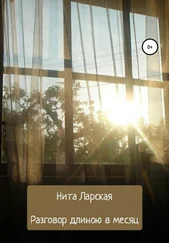 Нита Ларская - Разговор длиною в месяц