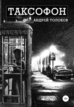 Андрей Толоков Таксофон обложка книги