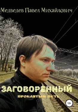 Павел Медведев Заговоренный обложка книги