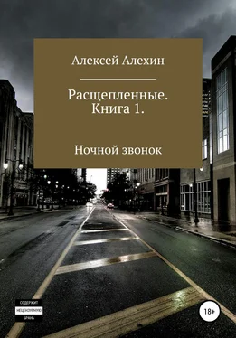 Алексей Алехин Расщепленные. Книга 1. Ночной звонок обложка книги