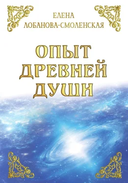 Елена Лобанова-Смоленская Опыт древней души обложка книги