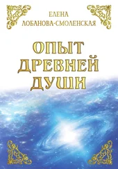 Елена Лобанова-Смоленская - Опыт древней души