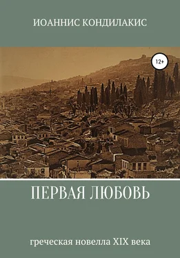 Иоаннис Кондилакис Первая любовь обложка книги