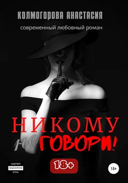 Анастасия Колмогорова Никому не говори! обложка книги