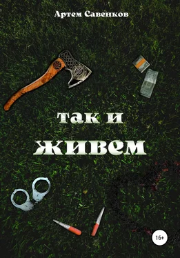 Артем Савенков Так и живем обложка книги