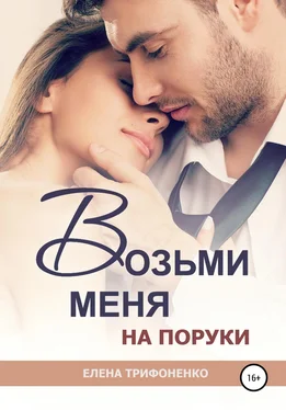 Елена Трифоненко Возьми меня на поруки обложка книги