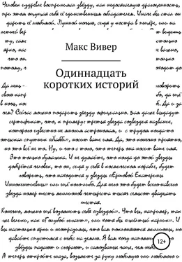 Макс Вивер Одиннадцать коротких историй обложка книги