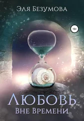Эля Безумова - Любовь вне Времени