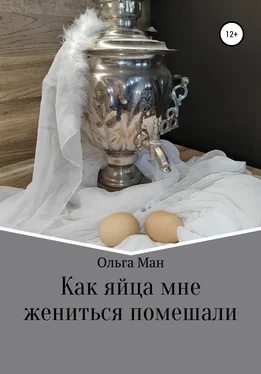 Ольга Ман Как яйца мне жениться помешали обложка книги