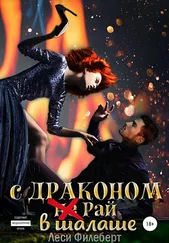 Леси Филеберт - С Драконом (не) Рай в шалаше