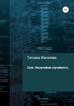 Татьяна Жигалова Соня. Неслучайная случайность обложка книги