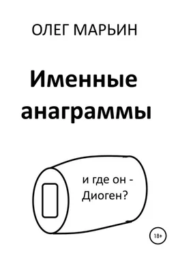 Олег Марьин Именные анаграммы обложка книги