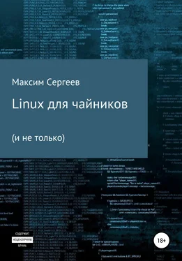 Максим Сергеев Linux для чайников обложка книги