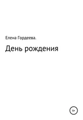 Елена Гордеева - День рождения