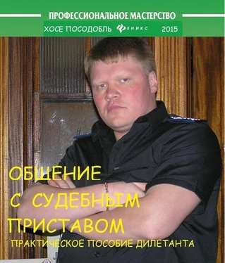 Хосе Посодобль Общение с судебным приставом обложка книги