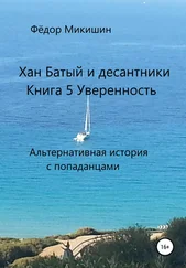 Фёдор Микишин - Хан Батый и десантники. Книга 5. Уверенность. Альтернативная история с попаданцами.