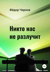 Фёдор Чернов - Никто нас не разлучит