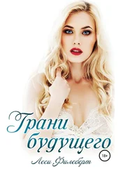 Леси Филеберт - Грани будущего