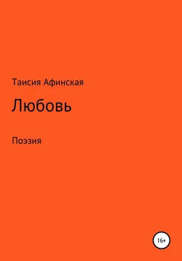 Таисия Афинская Любовь. Поэзия обложка книги