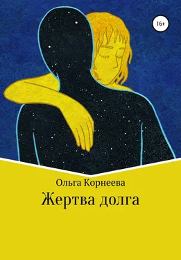 Ольга Корнеева Жертва долга обложка книги