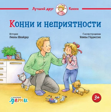 Лиана Шнайдер Конни и неприятности обложка книги