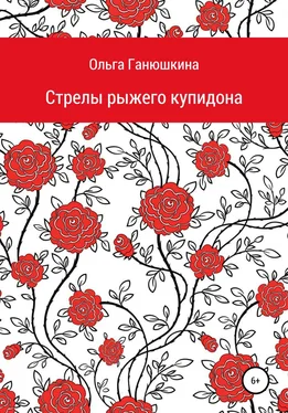 Ольга Ганюшкина Стрелы рыжего купидона обложка книги