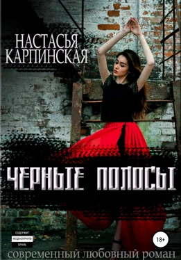 Настасья Карпинская Черные полосы обложка книги