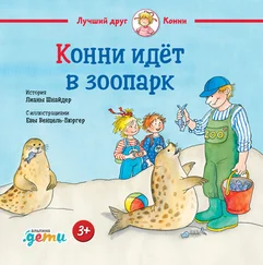 Лиана Шнайдер - Конни идёт в зоопарк