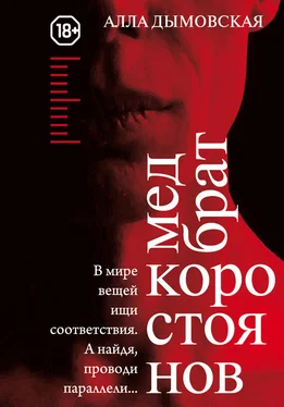 Алла Дымовская Медбрат Коростоянов (библия материалиста) обложка книги