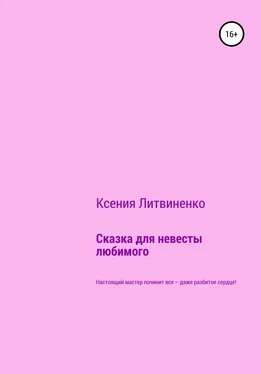 Ксения Литвиненко Сказка для невесты любимого обложка книги