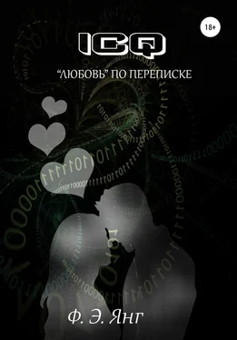 Ф. Э. Янг ICQ. «Любовь» по переписке обложка книги