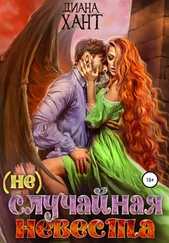 Диана Хант - (не) Случайная невеста