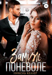 Николь Келлер - Замуж поневоле